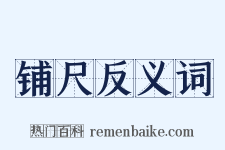 铺尺反义词是什么意思的图片
